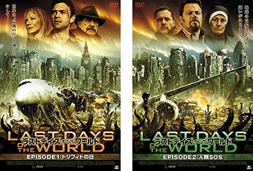 「未使用品」ラストデイズ・オブ・ザ・ワールド EPISODE 1 トリフィドの日、2 人類SOS [(中古品)
