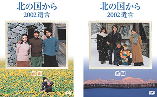 北の国から 2002 遺言 前編、後編 [レンタル落ち] 全2巻セット [DVDセット (中古品)