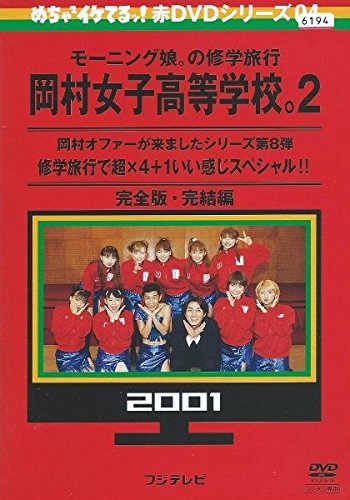 「非常に良い」めちゃ2イケてるッ!赤DVDシリーズ04 モーニング娘。の修学旅行 岡村女子高 (中古品)