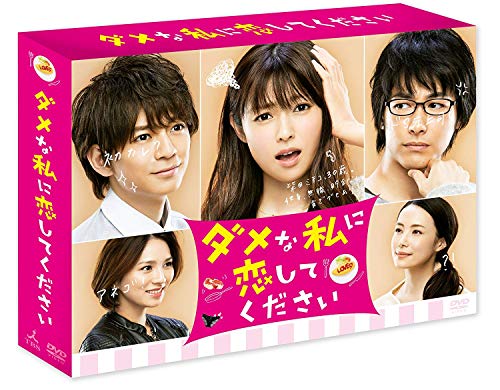 ダメな私に恋してください DVD-BOX(中古品)の通販は 9,866円