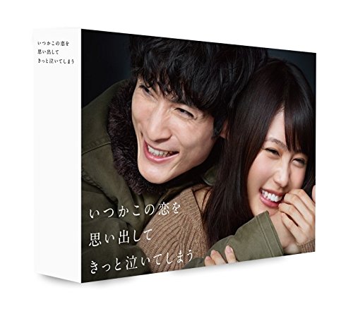 「非常に良い」いつかこの恋を思い出してきっと泣いてしまう DVD BOX(中古品)
