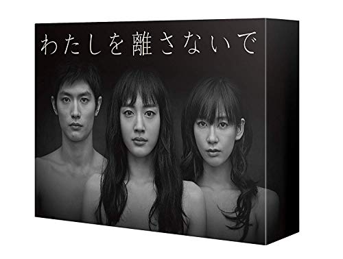 わたしを離さないで DVD-BOX(中古品)