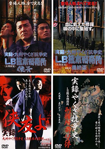 「未使用品」実録 九州やくざ抗争史 LB熊本刑務所 [レンタル落ち] 全4巻セット [DVDセッ(中古品) 25,235円
