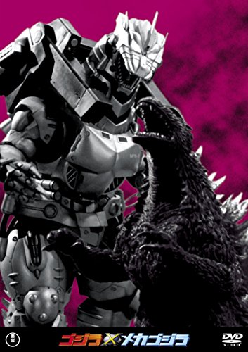 ゴジラ×メカゴジラ 東宝DVD名作セレクション(中古品)の通販は 4,963円