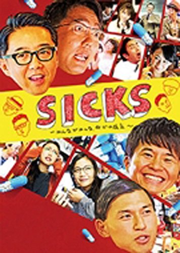 「非常に良い」SICKS 〜みんながみんな、何かの病気〜 DVD-BOX(中古品)