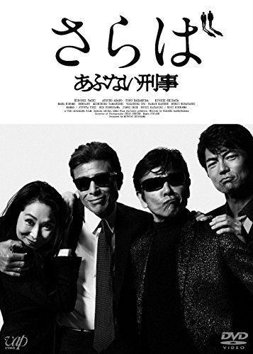 「未使用品」さらば あぶない刑事(通常版) [DVD](中古品)
