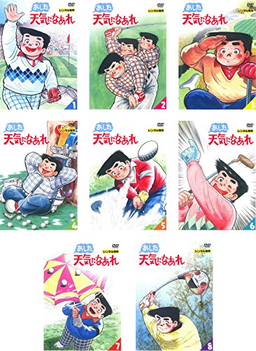 あした天気になあれ [レンタル落ち] 全8巻セット [DVDセット商品](中古品)の通販は