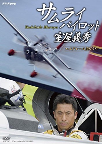 「未当てはめる品」サムライ飛行士・室屋義秀 ~大気圏スピード競技2015~ [ヴィデオディスク](中古品)