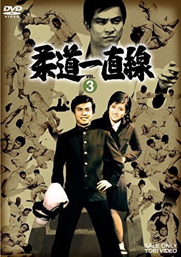 「ほぼ新品」柔道一直線 VOL.3 [DVD](中古品)