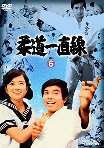 「ほぼ新品」柔道一直線 VOL.6 [DVD](中古品)