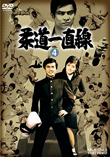 「ほぼ新品」柔道一直線 VOL.4 [DVD](中古品)