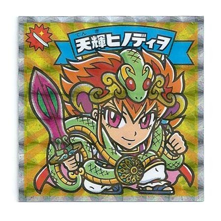 「ほぼ新品」ビックリマン　スーパーゼウス外伝　天-02 天輝ヒノディヲ (シール単品)(中古品)