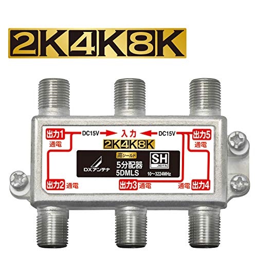 「非常に良い」DXアンテナ 分配器  2K 4K 8K 対応  5分配 全端子間通電 金メッキプラグ (中古品)