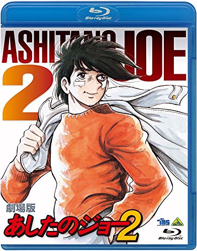 「ほぼ新品」芝居小屋版 あすのジョー2 [Blu-ray](中古品)