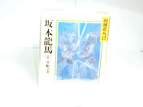 「未使用品」坂本龍馬 全3巻セット (講談社山岡荘八文庫)(中古品) 6,360円