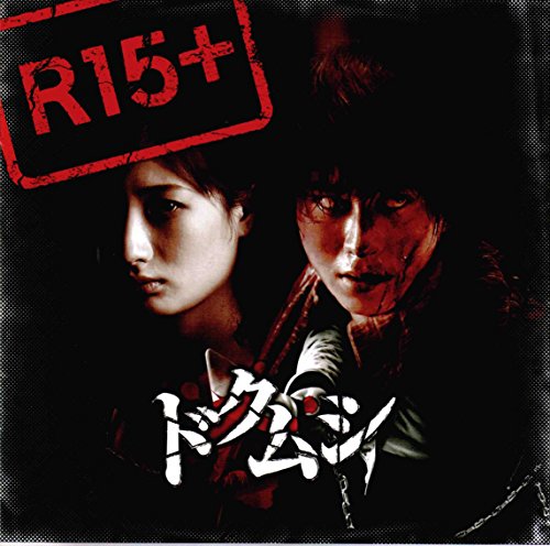 チラシ付映画パンフレット  『ドクムシ』 出演:村井良大.武田梨奈.秋山 (中古品)の通販は