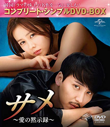 「非常に良い」サメ ~愛の黙示録~ (コンプリート・シンプルDVD-BOX5000円シリーズ)(期間限(中古品)