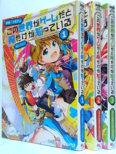 この世界がゲームだと俺だけが知っている コミック 1-3巻セット