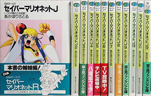 SMガールズ セイバーマリオネットJ 文庫 全12巻完結セット (富士見ファンタ(中古品)｜au PAY マーケット