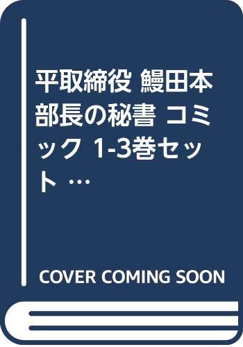 「非常に良い」平取締役 鰻田本部長の秘書 コミック 1-3巻セット (ビッグコミックス)(中古品)