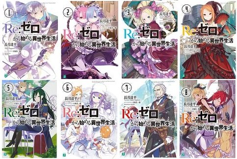 「非常に良い」Re:ゼロから始める異世界生活 文庫 1-8巻セット (MF文庫J)(中古品)