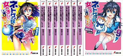ネトゲの嫁は女の子じゃないと思った? 文庫 1-10巻セット (電撃文庫)(中古品)の通販は