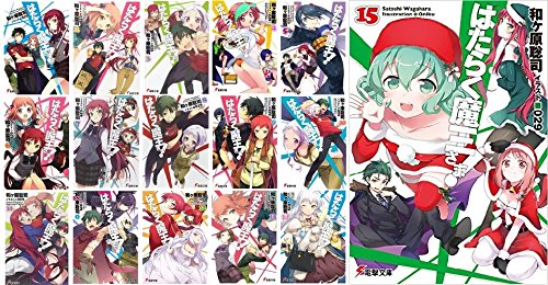 「非常に良い」はたらく魔王さま! 文庫 1-15巻セット (電撃文庫)(中古品)