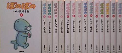 「ほぼ新品」ぼのぼの 文庫版 コミック 1-15巻セット (竹書房文庫)(中古品)