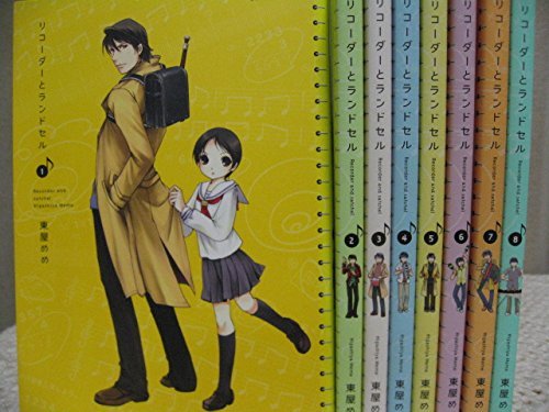 「非常に良い」リコーダーとランドセル コミック 1-10巻セット (バンブーコミックス)(中古品)