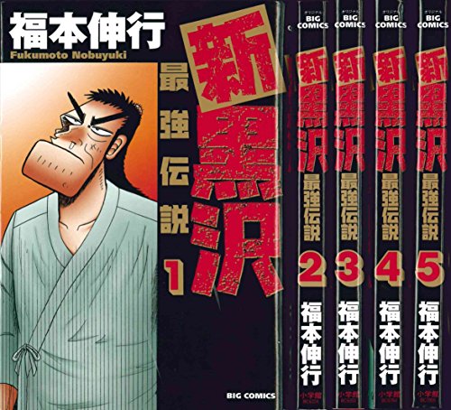 「非常に良い」新黒沢 最強伝説 コミック 1-7巻セット (ビッグコミックス)(中古品) 13,419円