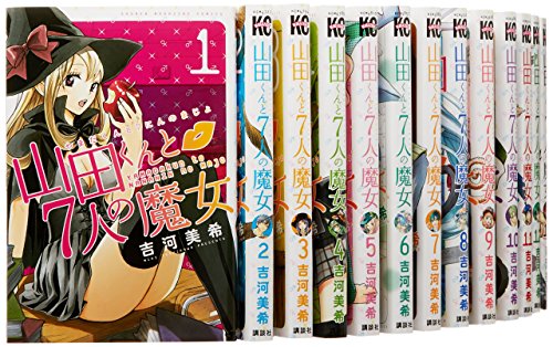 「非常に良い」山田くんと7人の魔女 コミック 1-22巻セット (講談社コミックス)(中古品)