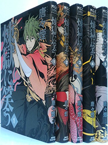 煉獄に笑う コミック 1 5巻セット マッグガーデンコミックス Beat Sシリー 中古品 の通販はau Pay マーケット オマツリライフ