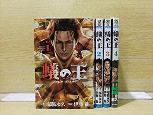 「未使用品」蟻の王 コミックセット (少年チャンピオン・コミックス) [マーケットプレイ(中古品)