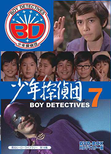 甦るヒーローライブラリー 第18集 少年探偵団 BD7 DVD-BOX HDリマスター版(中古品)