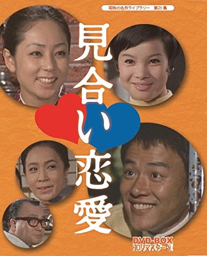 非常に良い」見合い恋愛 DVD-BOX HDリマスター版（昭和の名作ライブ