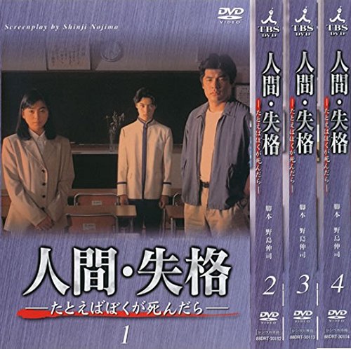 「非常に良い」人間・失格 [レンタル落ち] 全4巻セット [DVDセット商品](中古品)