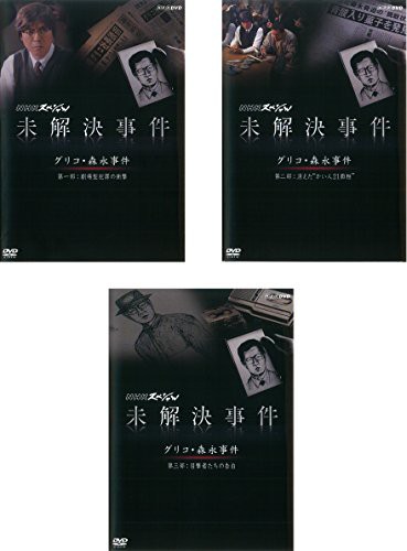 NHK スペシャル 未解決事件 グリコ 森永事件 劇場型犯罪の衝撃、消えた か (中古品)