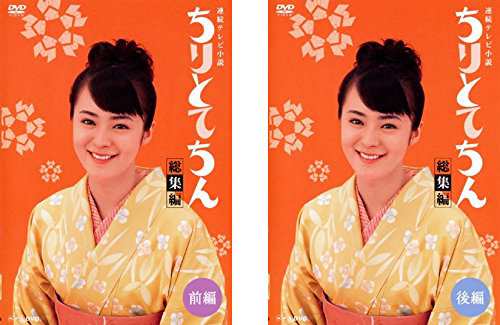 連続テレビ小説 ちりとてちん 総集編 前編、後編 [レンタル落ち] 全2巻セッ(中古品)の通販は