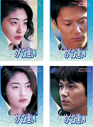 めぐり逢い [レンタル落ち] 全4巻セット [DVDセット商品](中古品)