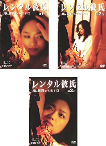 レンタル彼氏 私、男買ってます [レンタル落ち] 全3巻セット [DVDセット商 (中古品)