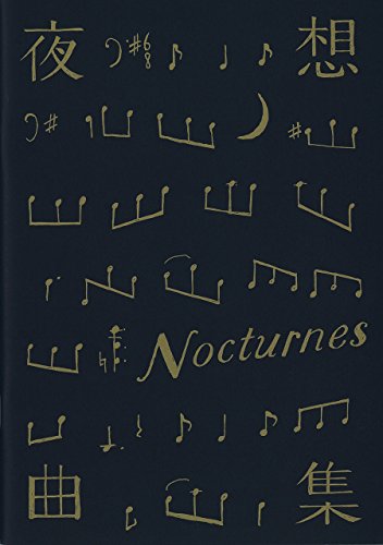 「人並み外れたに好いたらしい」一こま奏でる小冊子 夜曲集 台本 カズオ・イシグロ『夜曲集〜快い音(中古品)