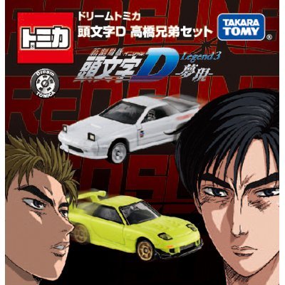 「ほぼ新品」限定　東京オートサロン　2016　開催記念 ドリーム　トミカ 頭文字Ｄ 高橋 (中古品)