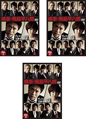 「未使用品」検事 鬼島平八郎 [レンタル落ち] 全3巻セット [DVDセット商品](中古品)