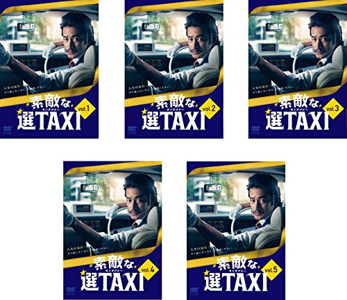 「未使用品」素敵な選TAXI [レンタル落ち] 全5巻セット [DVDセット商品](中古品)