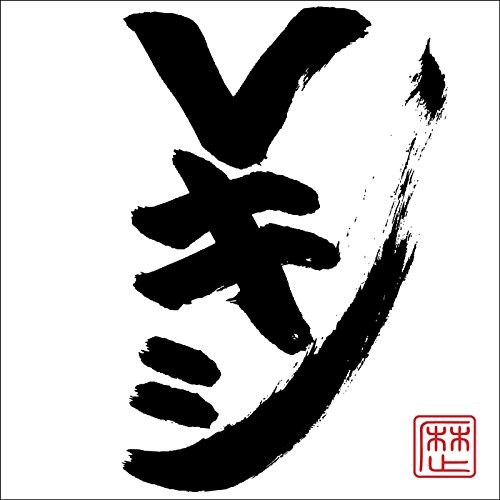 「ほぼ新品」Vキシ(CD+DVD 手書きジャケット付き完全生産限定盤)(中古品)