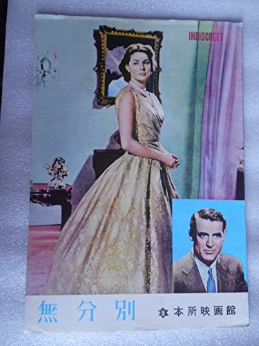 １９５８年映画パンフレット　無分別　本所映画館　スタンリー・ドーネン監(中古品)