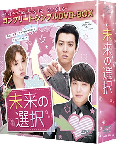 「ほぼ新品」未来の選択 (コンプリート・シンプルDVD-BOX5000円シリーズ)(期間限定生産)(中古品)