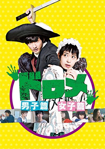 「未使用品」ドロメ 男子篇・女子篇 コンプリートBOX [DVD](中古品)