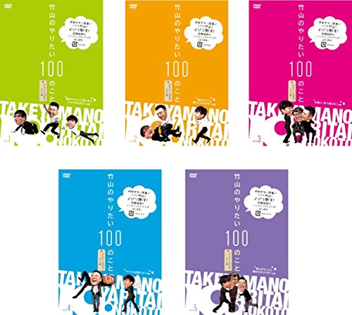 竹山のやりたい100のこと ザキヤマ&amp;河本のイジリ旅 [レンタル落ち] 全5巻セ(中古品)