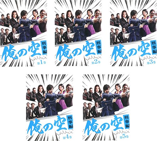俺の空 刑事編 [レンタル落ち] 全5巻セット [DVDセット商品](中古品) 6,829円